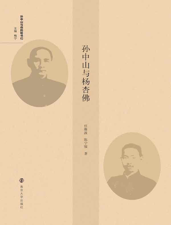 孙中山与杨杏佛