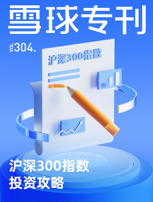 雪球专刊（第304期）