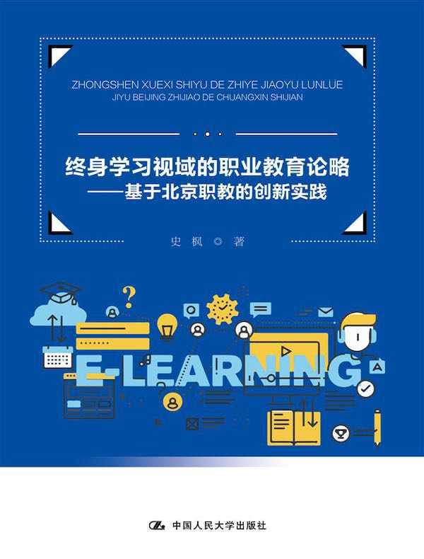 终身学习视域的职业教育论略：基于北京职教的创新实践