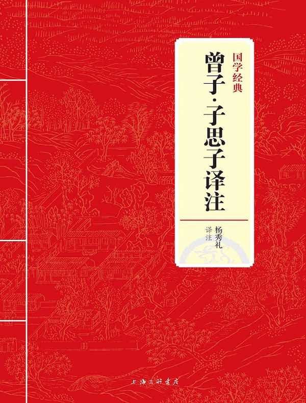 曾子·子思子译注(国学经典)