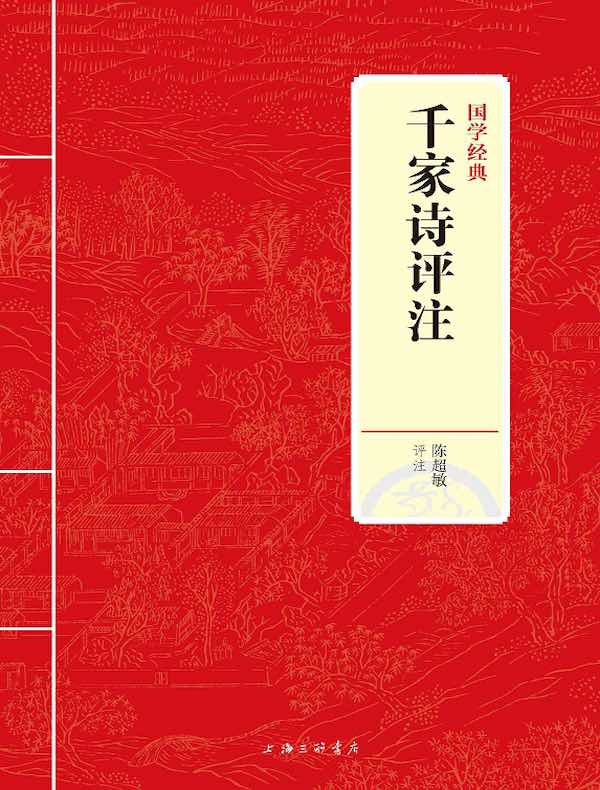 千家诗评注（国学经典）