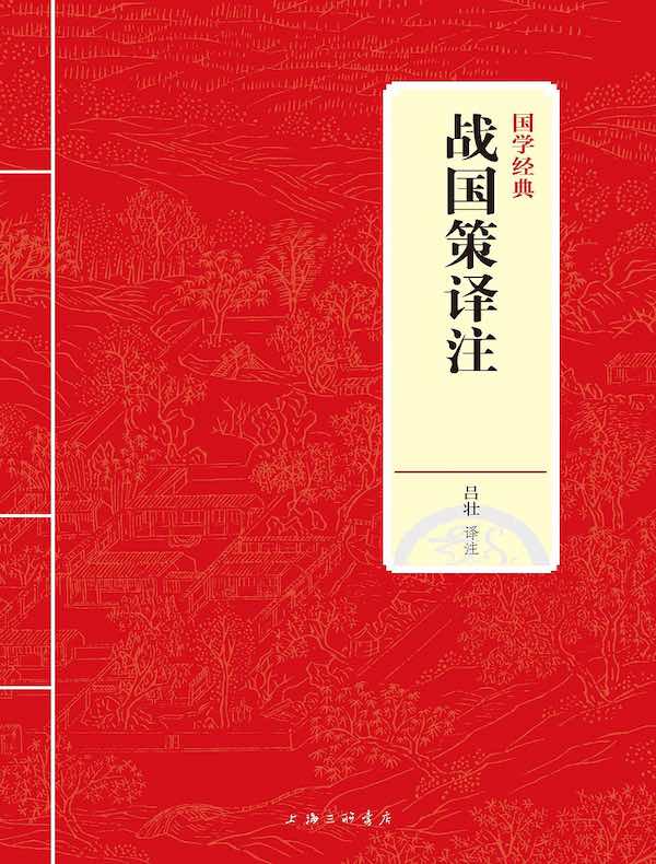 战国策译注（国学经典）