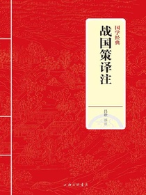 战国策译注（国学经典）