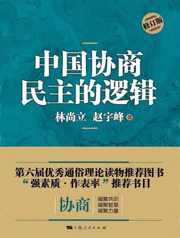 中国协商民主的逻辑（修订版）