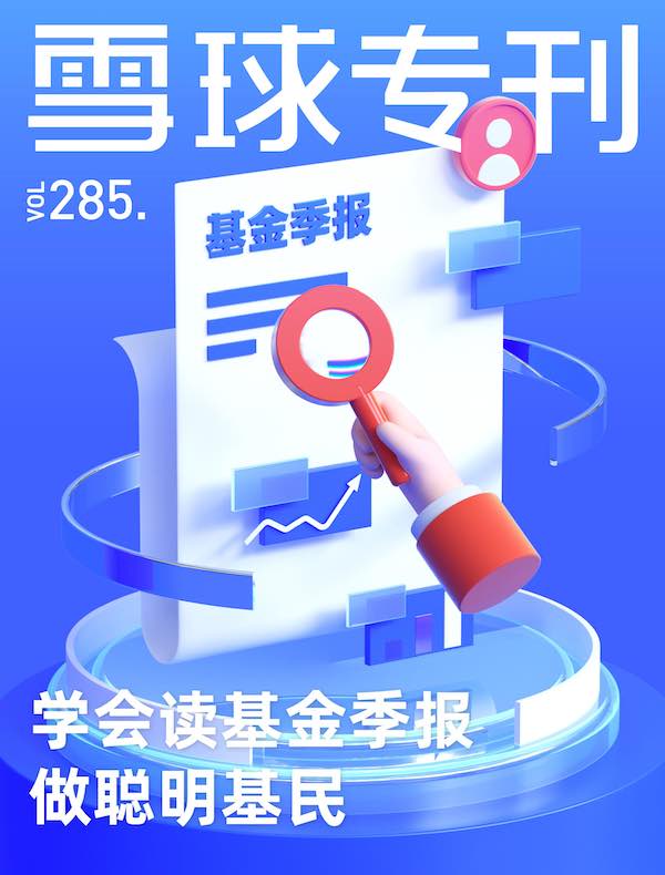 雪球专刊（第285期）
