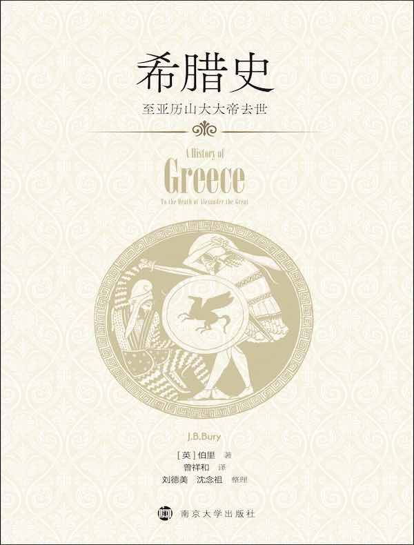 希腊史：至亚历山大大帝去世