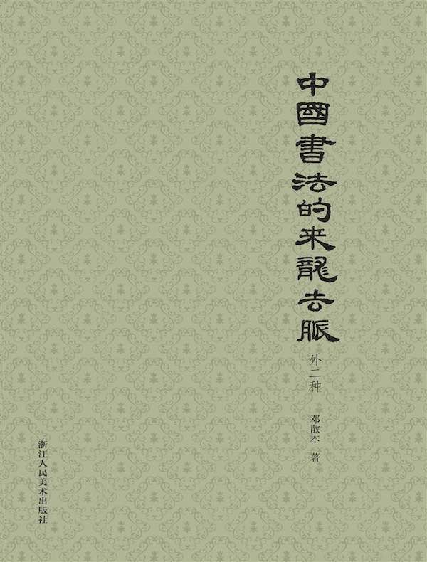 中国书法的来龙去脉（外二种）