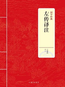 左传译注（国学经典）