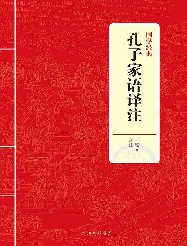 孔子家语译注(国学经典)