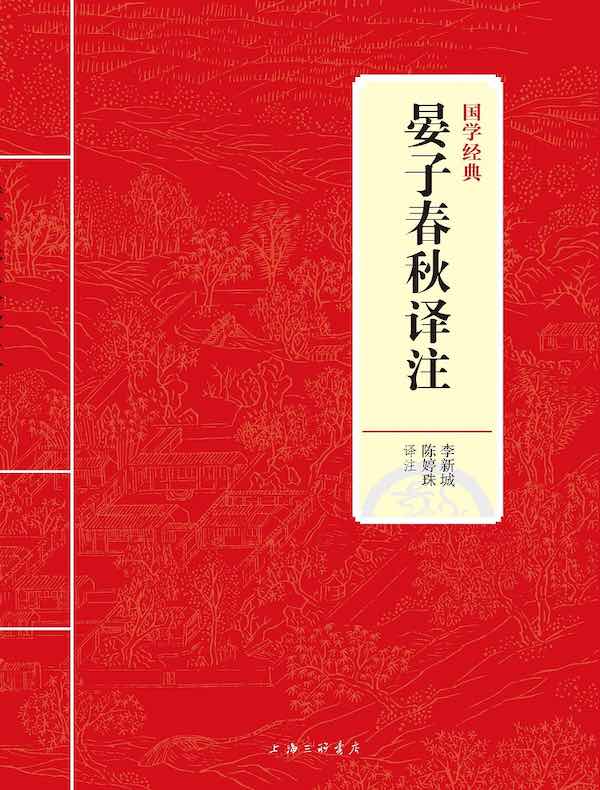 晏子春秋译注（国学经典）