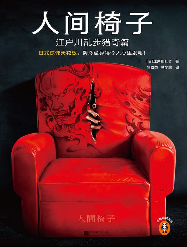 人间椅子:江户川乱步猎奇篇