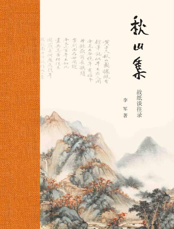 秋山集：故纸谈往录