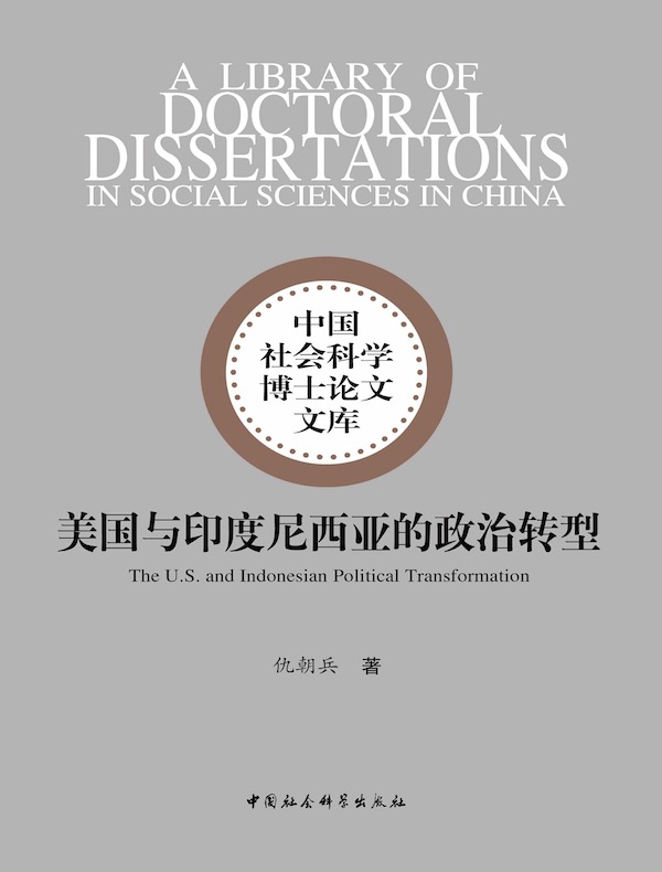 美国与印度尼西亚的政治转型
