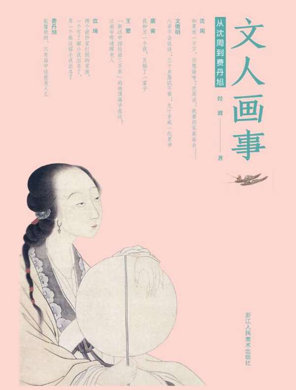 文人画事：从沈周到费丹旭