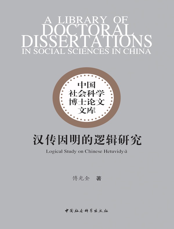 汉传因明的逻辑研究