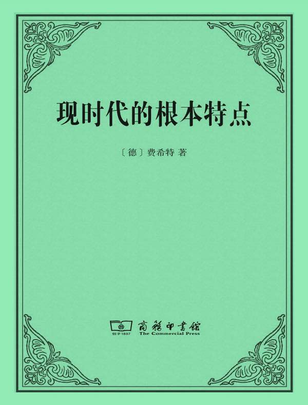 现时代的根本特点