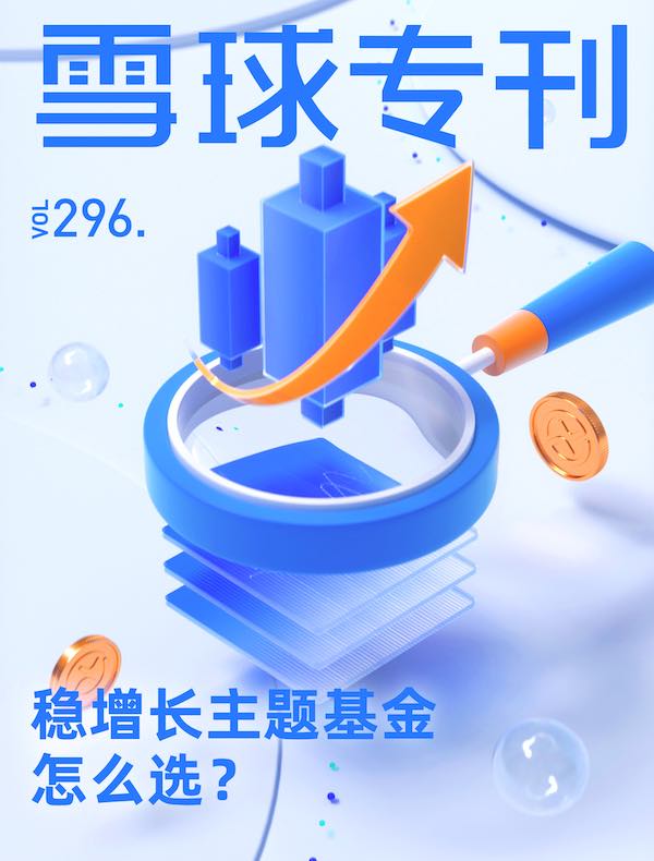 雪球专刊（第296期）