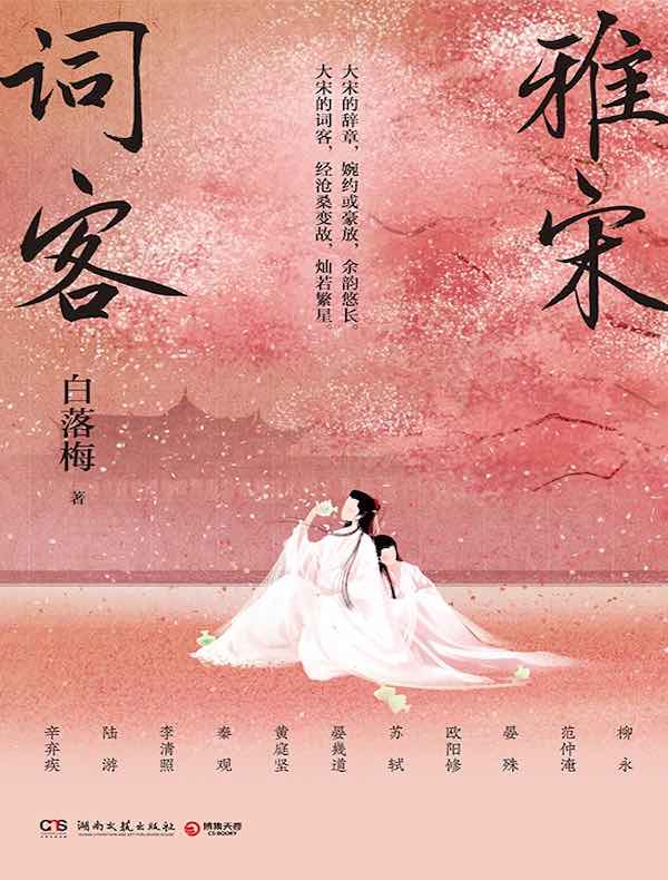 雅宋词客