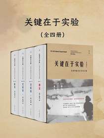 关键在于实验（共四册）
