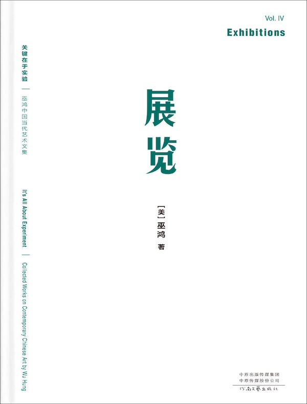 关键在于实验：展览（第四卷）