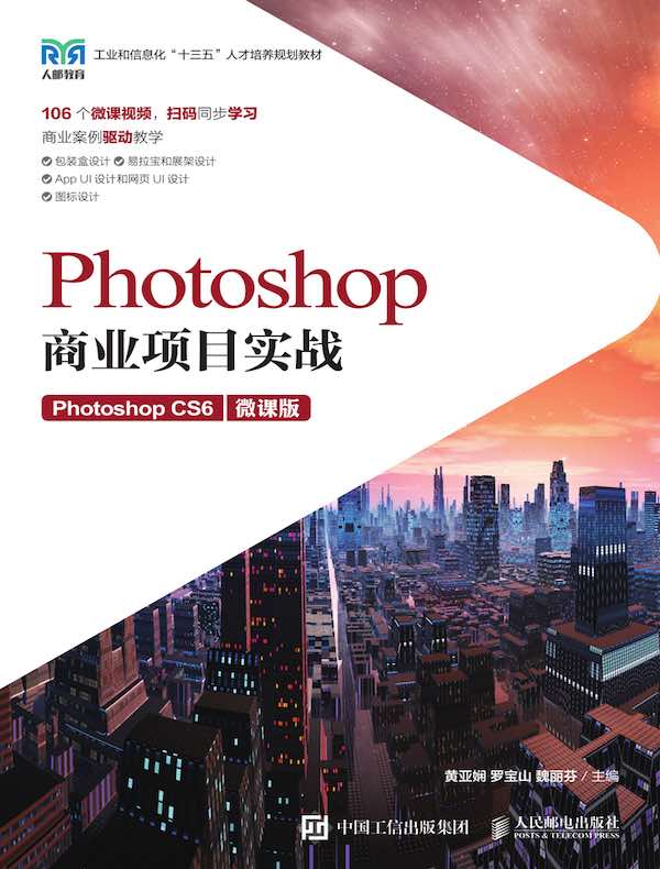 Photoshop商业项目实战（Photoshop CS6）