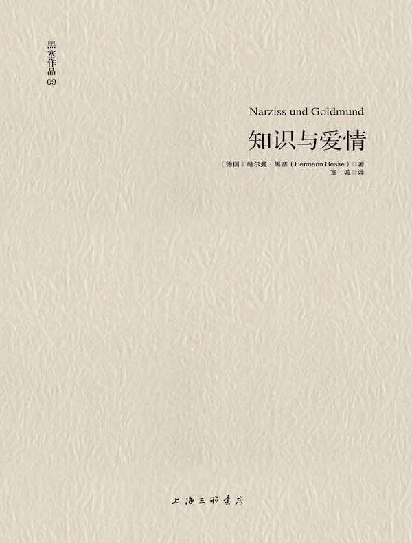 黑塞作品 09：知识与爱情