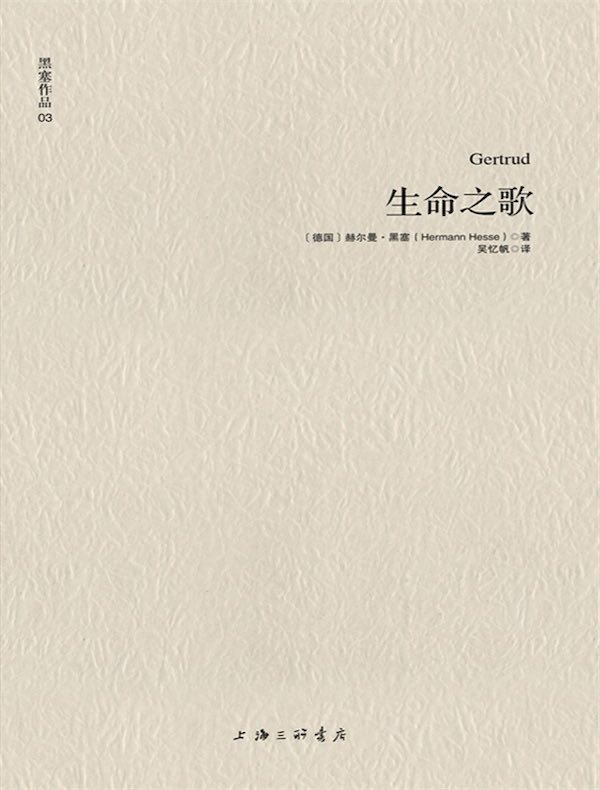 黑塞作品 03：生命之歌