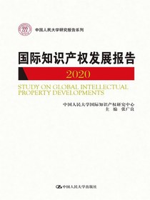 国际知识产权发展报告2020