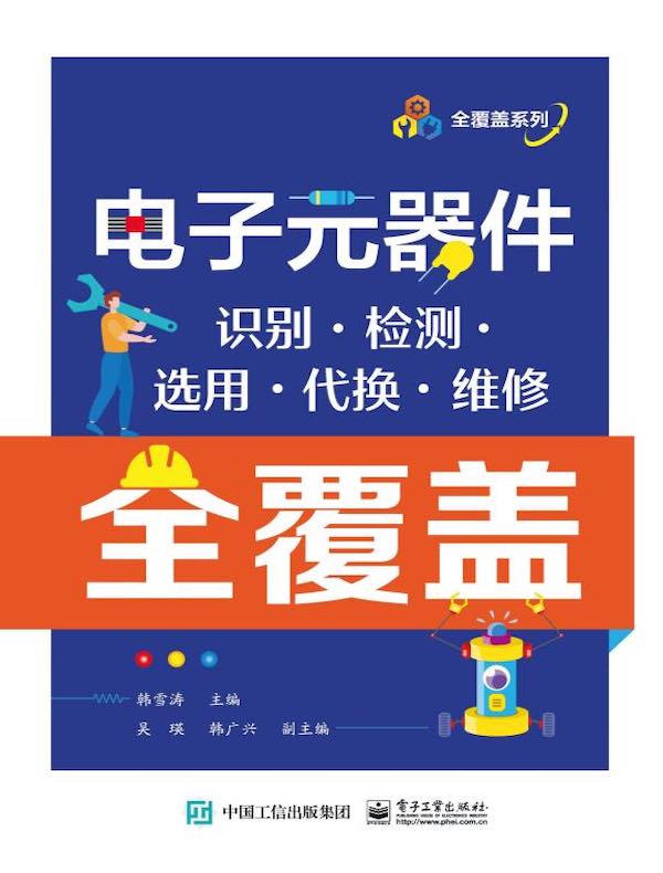 电子元器件识别·检测·选用·代换·维修全覆盖