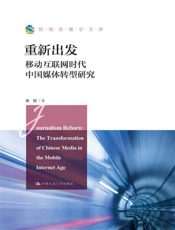 重新出发:移动互联网时代中国媒体转型研究