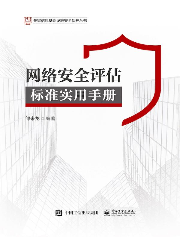 网络安全评估标准实用手册