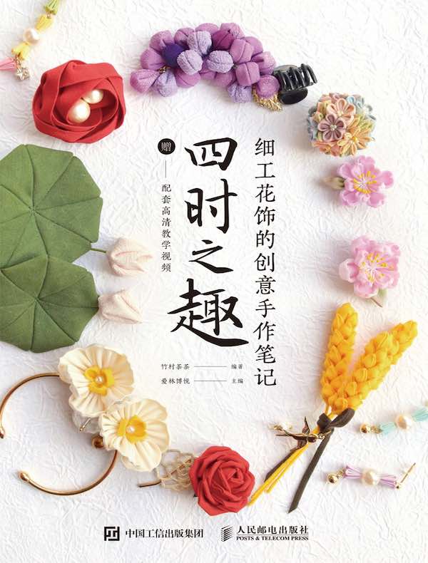 细工花饰的创意手作笔记：四时之趣