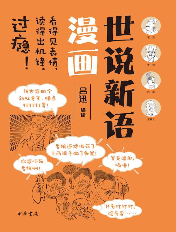 世说新语漫画