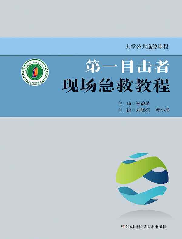 第一目击者现场急救教程