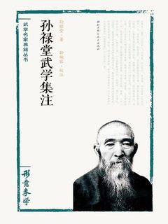 形意拳学 孫禄堂 孙禄堂武学集注:形意拳学》电子书在线阅读-孙禄堂著;孙婉容