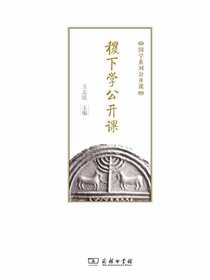 稷下学公开课