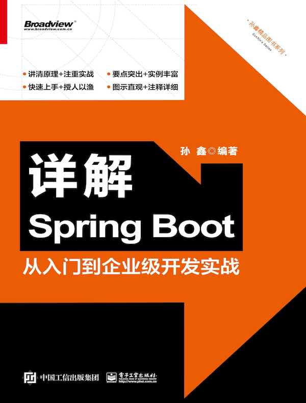 详解Spring Boot:从入门到企业级开发实战