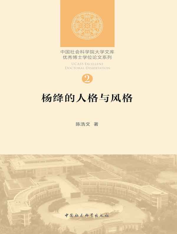 杨绛的人格与风格