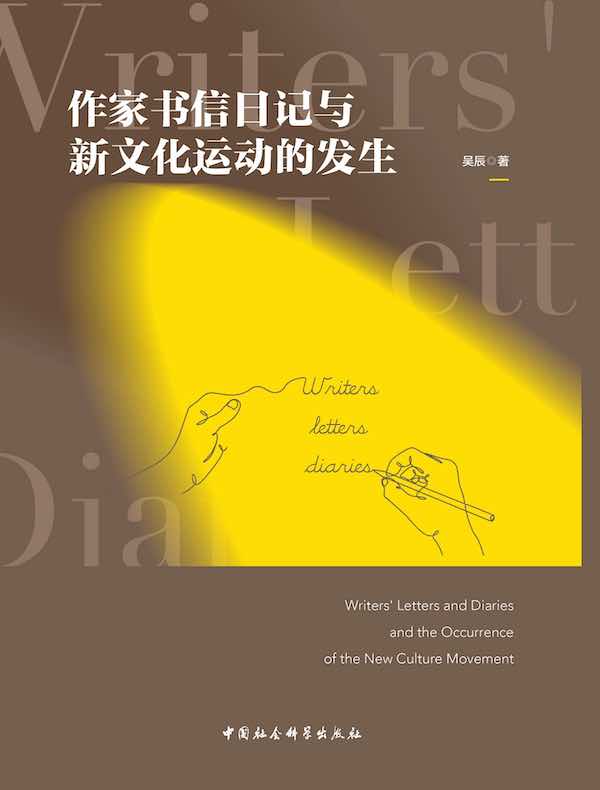 作家书信日记与新文化运动的发生