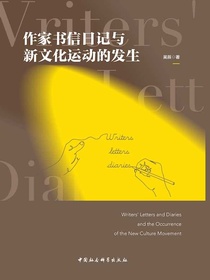 作家书信日记与新文化运动的发生