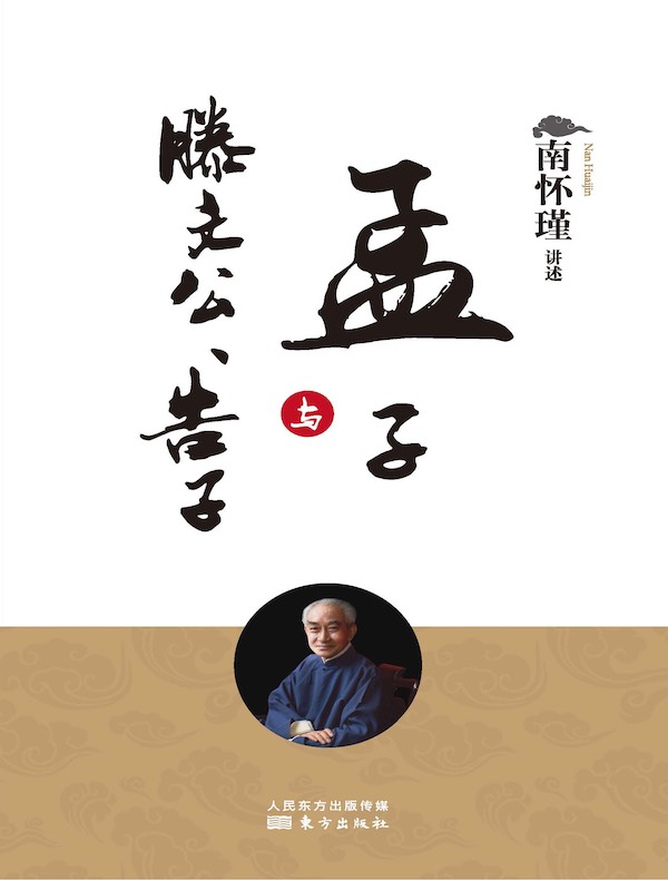 孟子与滕文公、告子