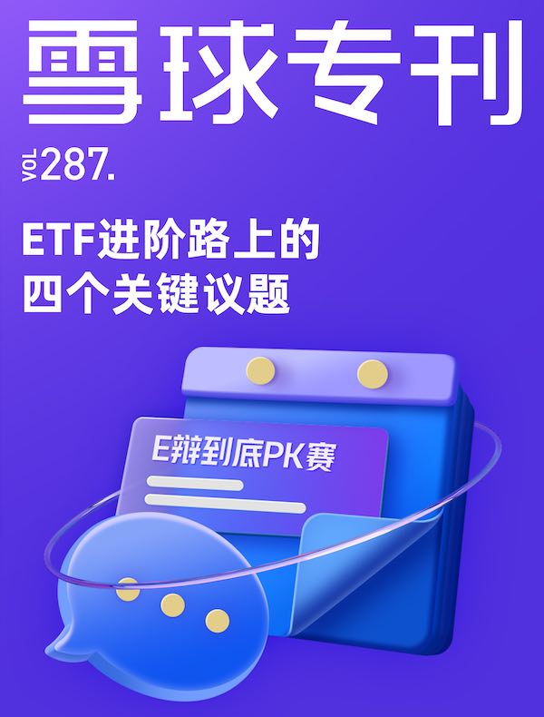 雪球专刊（第287期）