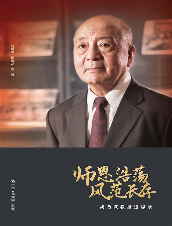 师恩浩荡 风范长存：胡乃武教授追思录