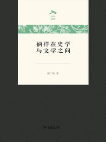 徜徉在史学与文学之间
