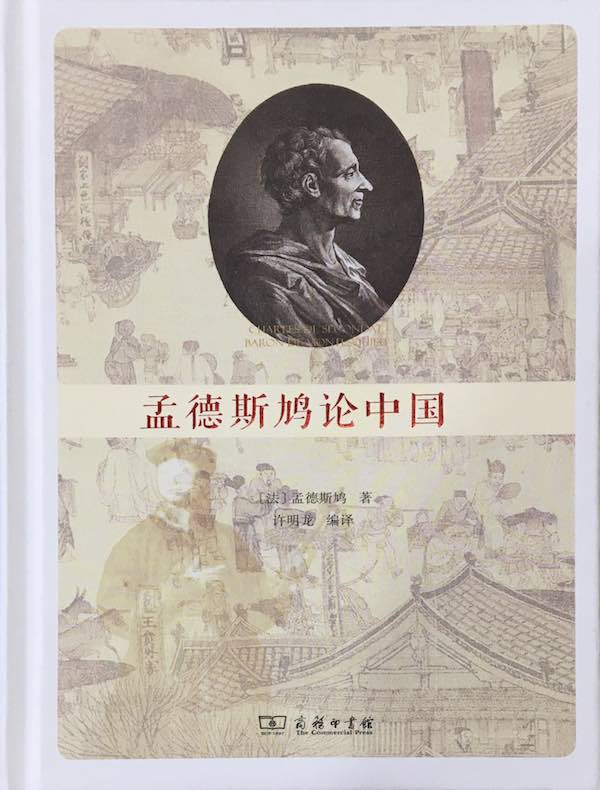 孟德斯鸠论中国