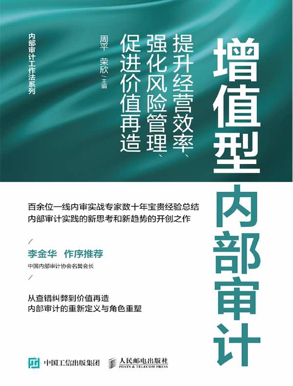 增值型内部审计：提升经营效率、强化风险管理、促进价值再造