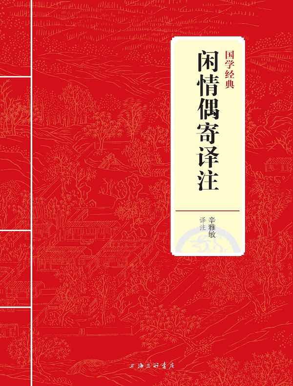 闲情偶寄译注（国学经典）