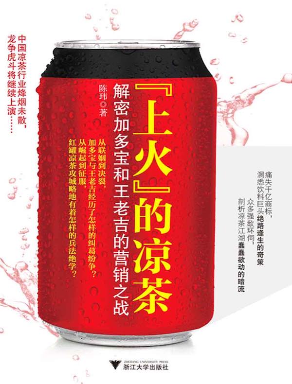 “上火”的凉茶：解密加多宝和王老吉的营销之战