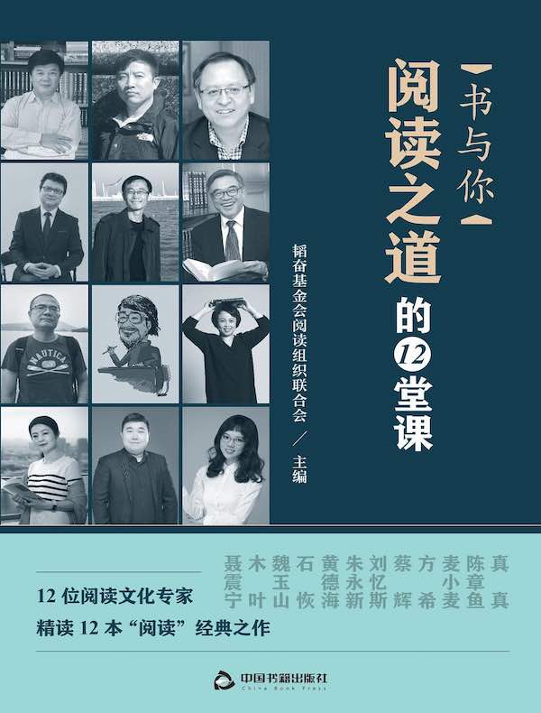 书与你：阅读之道的12堂课