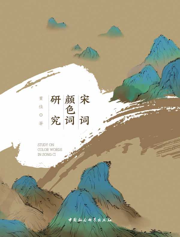 宋词颜色词研究